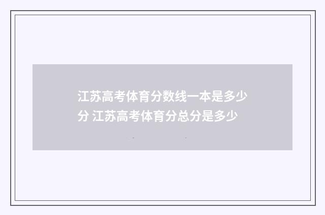 江苏高考体育分数线一本是多少分 江苏高考体育分总分是多少