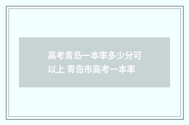 高考青岛一本率多少分可以上 青岛市高考一本率
