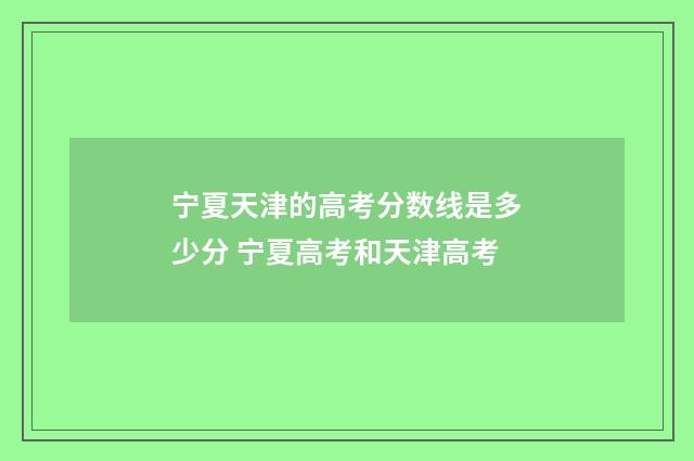 宁夏天津的高考分数线是多少分 宁夏高考和天津高考