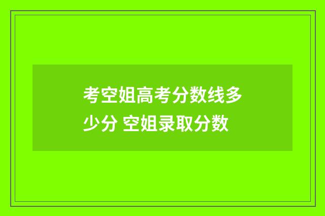 考空姐高考分数线多少分 空姐录取分数