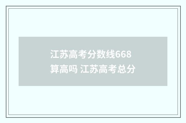 江苏高考分数线668算高吗 江苏高考总分