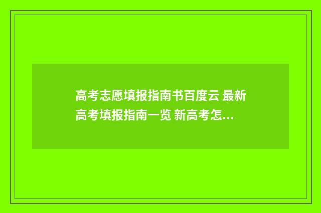 高考志愿填报指南书百度云 最新高考填报指南一览 新高考怎样填报志愿