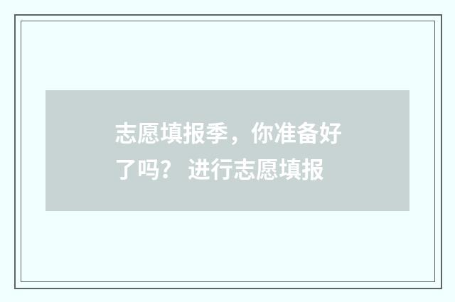 志愿填报季，你准备好了吗？ 进行志愿填报