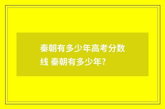 秦朝有多少年高考分数线 秦朝有多少年?