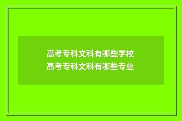 高考专科文科有哪些学校 高考专科文科有哪些专业