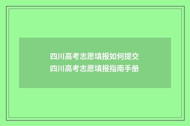 四川高考志愿填报如何提交 四川高考志愿填报指南手册