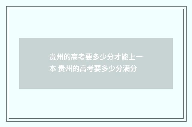 贵州的高考要多少分才能上一本 贵州的高考要多少分满分