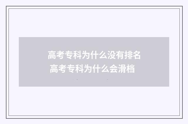 高考专科为什么没有排名 高考专科为什么会滑档