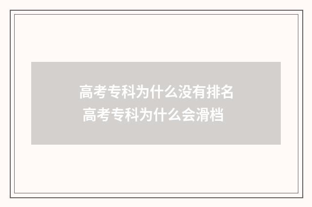 高考专科为什么没有排名 高考专科为什么会滑档