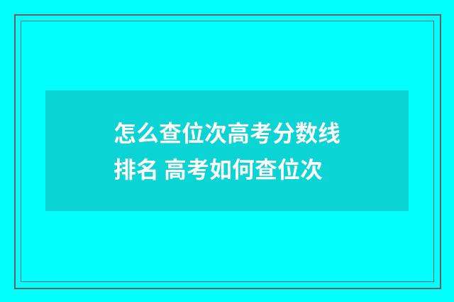 怎么查位次高考分数线排名 高考如何查位次