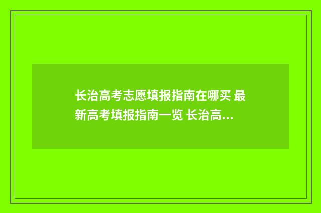 长治高考志愿填报指南在哪买 最新高考填报指南一览 长治高考志愿填报专家