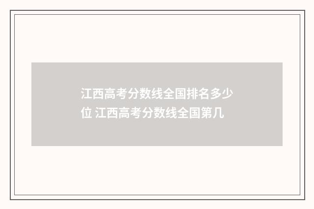 江西高考分数线全国排名多少位 江西高考分数线全国第几