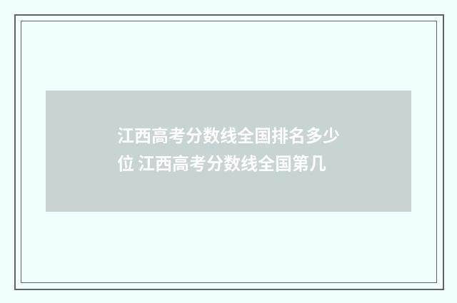江西高考分数线全国排名多少位 江西高考分数线全国第几