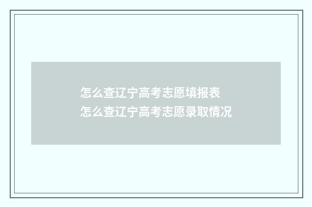 怎么查辽宁高考志愿填报表 怎么查辽宁高考志愿录取情况