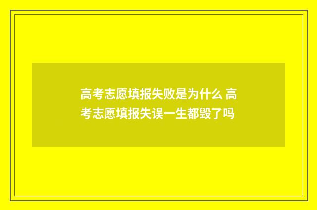 高考志愿填报失败是为什么 高考志愿填报失误一生都毁了吗