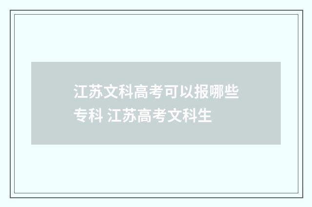 江苏文科高考可以报哪些专科 江苏高考文科生