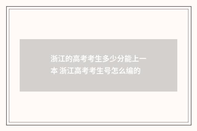 浙江的高考考生多少分能上一本 浙江高考考生号怎么编的