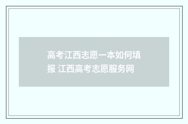 高考江西志愿一本如何填报 江西高考志愿服务网
