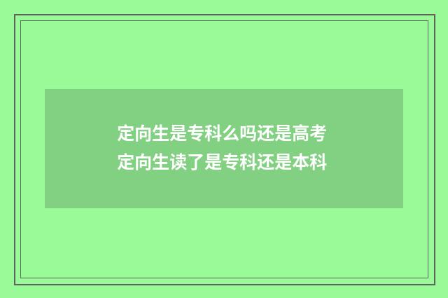 定向生是专科么吗还是高考 定向生读了是专科还是本科