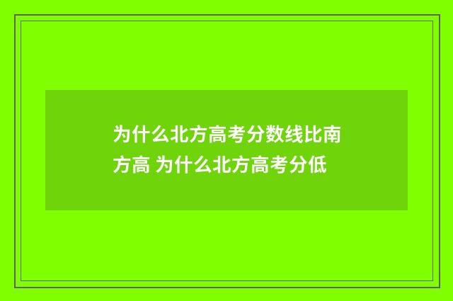 为什么北方高考分数线比南方高 为什么北方高考分低