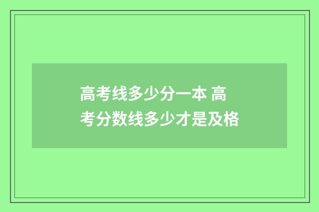 高考线多少分一本 高考分数线多少才是及格
