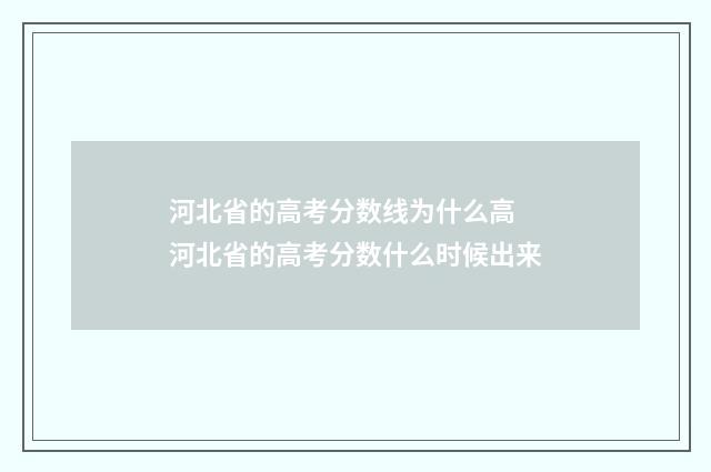 河北省的高考分数线为什么高 河北省的高考分数什么时候出来