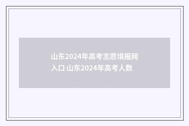 山东2024年高考志愿填报网入口 山东2024年高考人数