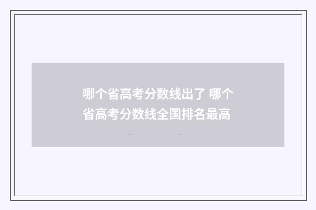 哪个省高考分数线出了 哪个省高考分数线全国排名最高