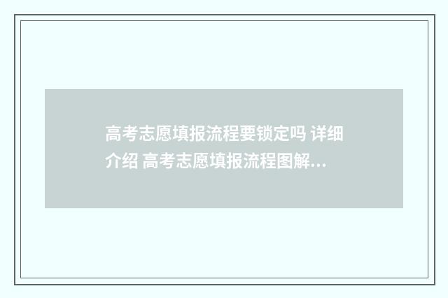 高考志愿填报流程要锁定吗 详细介绍 高考志愿填报流程图解江苏