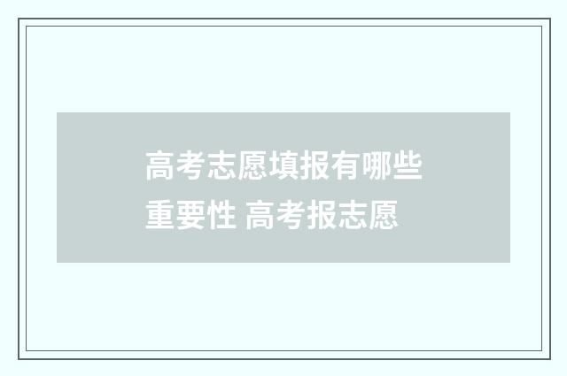 高考志愿填报有哪些重要性 高考报志愿