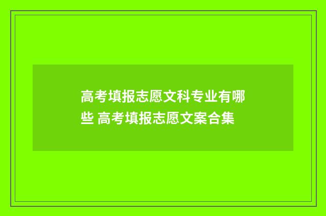 高考填报志愿文科专业有哪些 高考填报志愿文案合集