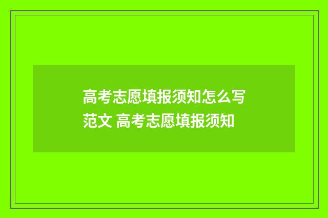 高考志愿填报须知怎么写范文 高考志愿填报须知