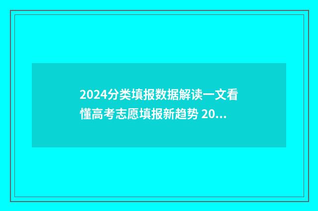 2024分类填报数据解读一文看懂高考志愿填报新趋势 2021年分类招生报名时间