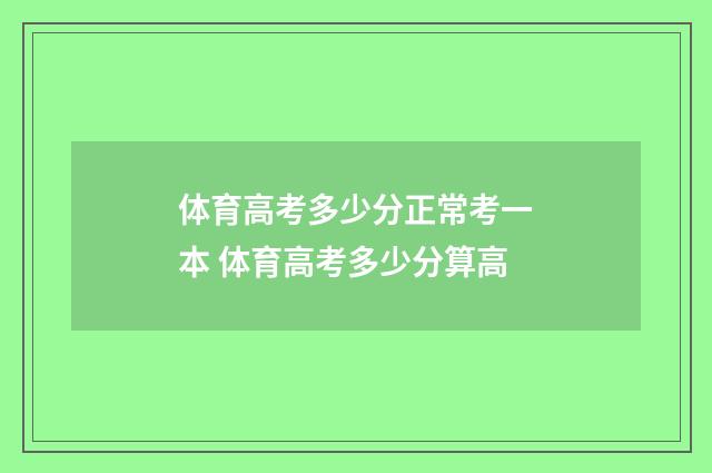 体育高考多少分正常考一本 体育高考多少分算高
