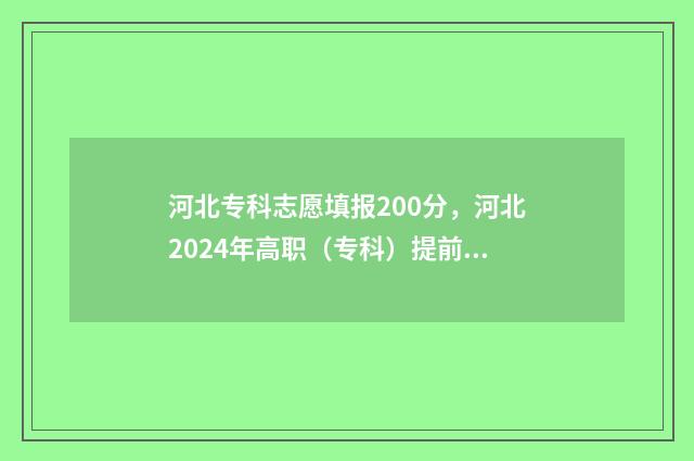河北专科志愿填报200分，河北2024年高职（专科）提前批志愿填报时间及入口