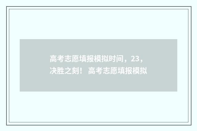 高考志愿填报模拟时间，23，决胜之刻！ 高考志愿填报模拟