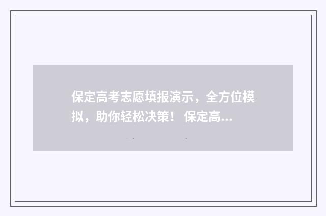 保定高考志愿填报演示，全方位模拟，助你轻松决策！ 保定高考志愿填报咨询机构