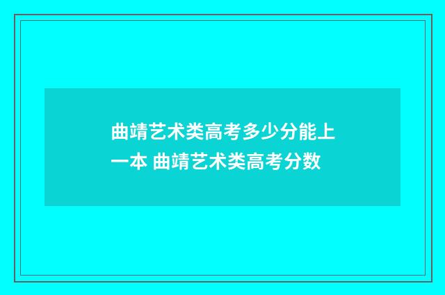 曲靖艺术类高考多少分能上一本 曲靖艺术类高考分数
