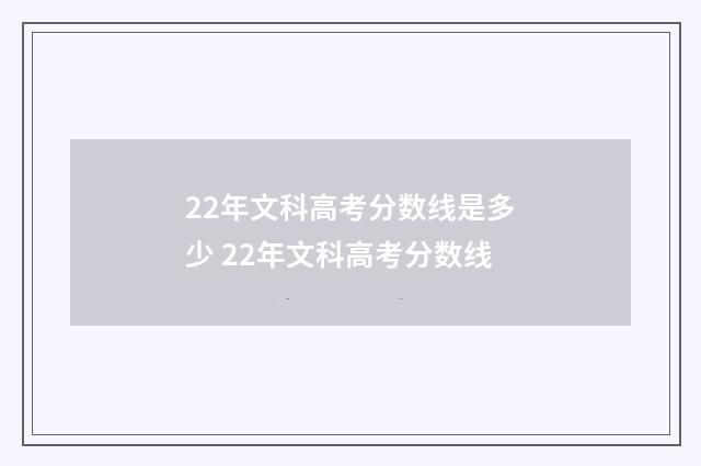 22年文科高考分数线是多少 22年文科高考分数线