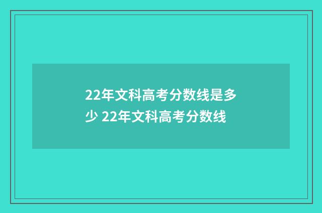 22年文科高考分数线是多少 22年文科高考分数线