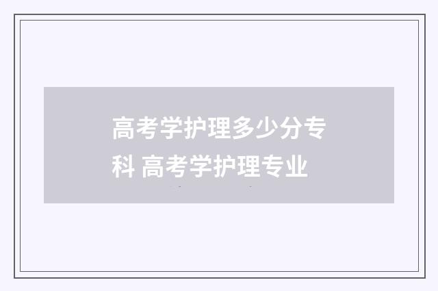 高考学护理多少分专科 高考学护理专业