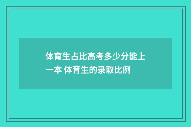 体育生占比高考多少分能上一本 体育生的录取比例