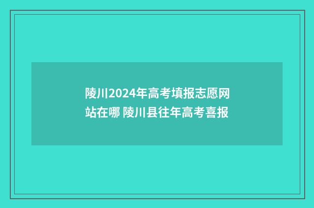 陵川2024年高考填报志愿网站在哪 陵川县往年高考喜报