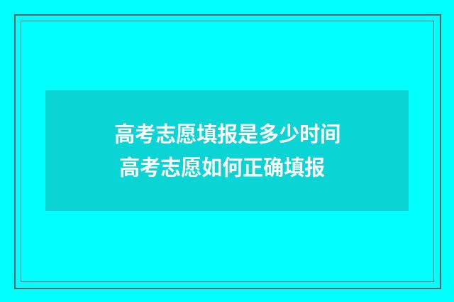 高考志愿填报是多少时间 高考志愿如何正确填报