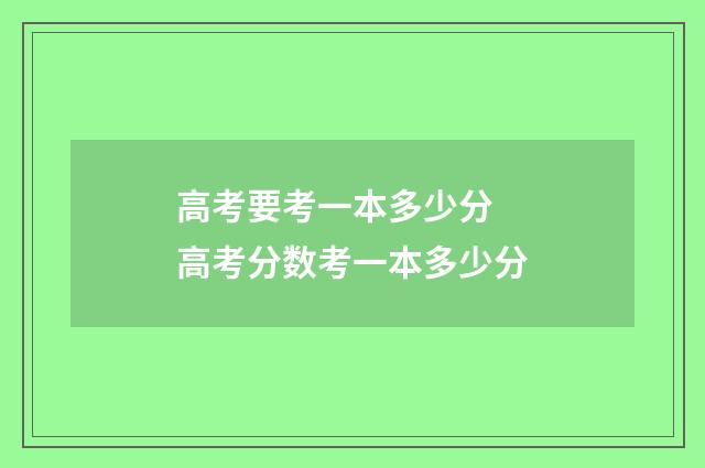 高考要考一本多少分 高考分数考一本多少分