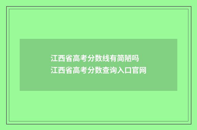 江西省高考分数线有简陋吗 江西省高考分数查询入口官网