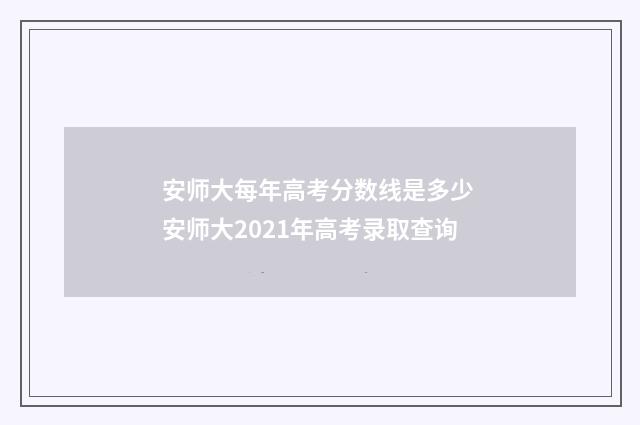 安师大每年高考分数线是多少 安师大2021年高考录取查询