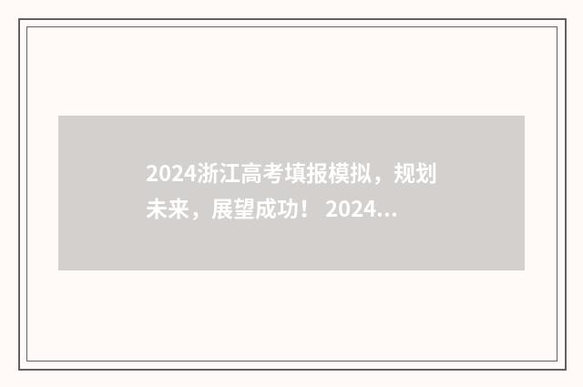 2024浙江高考填报模拟,规划未来,展望成功! 2024浙江高考填报志愿时间