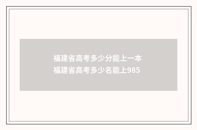 福建省高考多少分能上一本 福建省高考多少名能上985