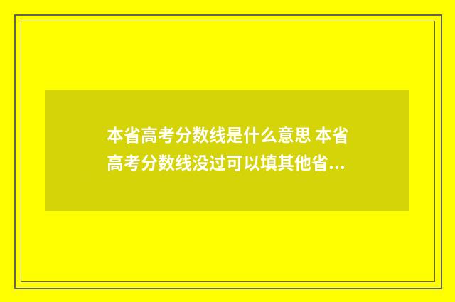 本省高考分数线是什么意思 本省高考分数线没过可以填其他省的吗
